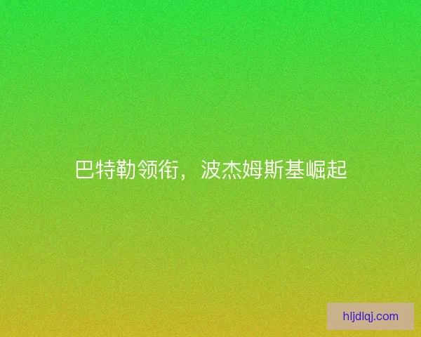 巴特勒领衔，波杰姆斯基崛起