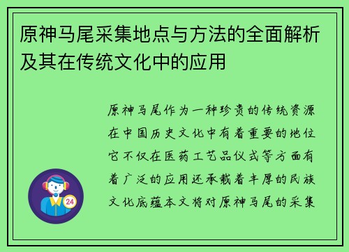 原神马尾采集地点与方法的全面解析及其在传统文化中的应用 原神马尾采集地点与方法的全面解析及其在传统文化中的应用