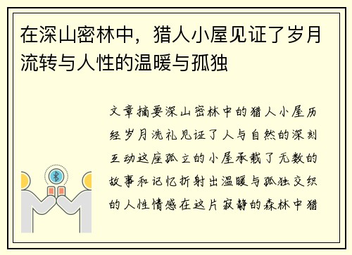 在深山密林中,猎人小屋见证了岁月流转与人性的温暖与孤独 在深山密林中,猎人小屋见证了岁月流转与人性的温暖与孤独