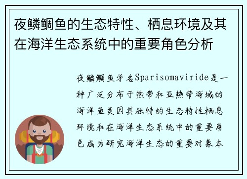 夜鳞鲷鱼的生态特性、栖息环境及其在海洋生态系统中的重要角色分析 夜鳞鲷鱼的生态特性、栖息环境及其在海洋生态系统中的重要角色分析