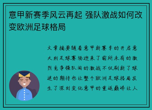意甲新赛季风云再起 强队激战如何改变欧洲足球格局