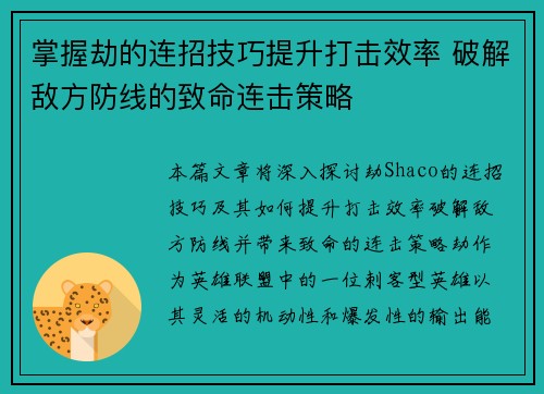 掌握劫的连招技巧提升打击效率 破解敌方防线的致命连击策略