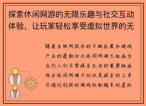 探索休闲网游的无限乐趣与社交互动体验，让玩家轻松享受虚拟世界的无限魅力