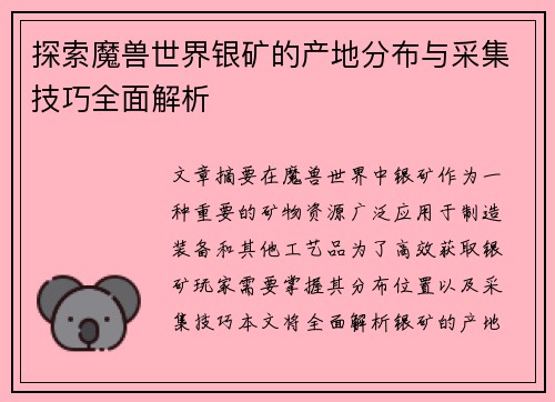 探索魔兽世界银矿的产地分布与采集技巧全面解析