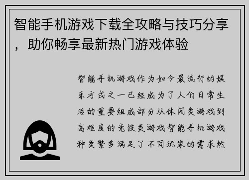 智能手机游戏下载全攻略与技巧分享，助你畅享最新热门游戏体验